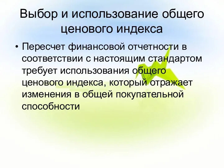 Выбор и использование общего ценового индекса Пересчет финансовой отчетности в соответствии