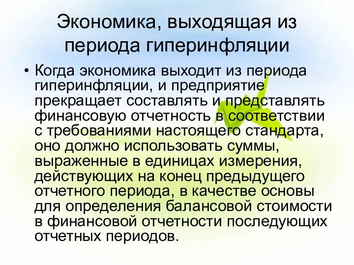 Экономика, выходящая из периода гиперинфляции Когда экономика выходит из периода гиперинфляции,