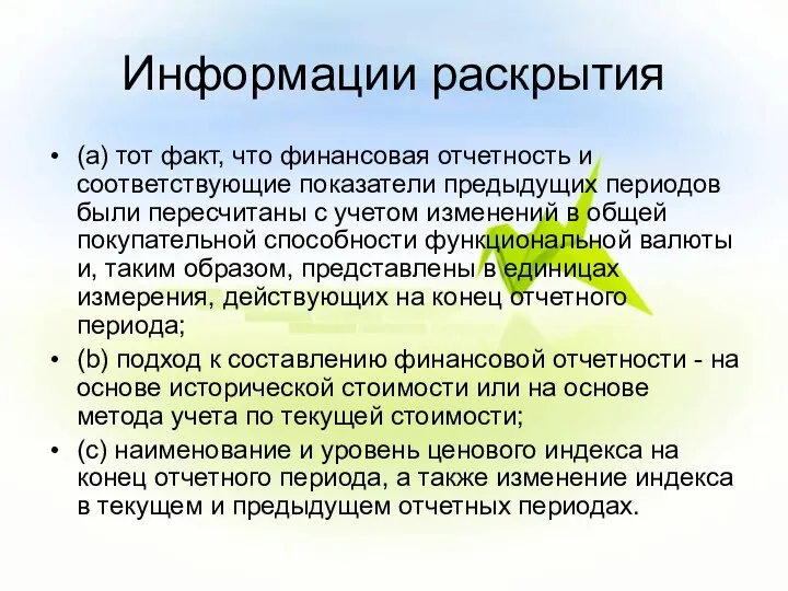 Информации раскрытия (a) тот факт, что финансовая отчетность и соответствующие показатели