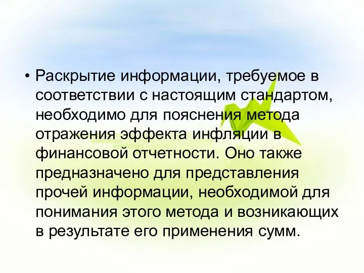 Раскрытие информации, требуемое в соответствии с настоящим стандартом, необходимо для пояснения