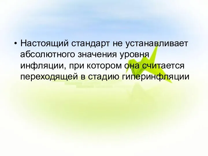 Настоящий стандарт не устанавливает абсолютного значения уровня инфляции, при котором она считается переходящей в стадию гиперинфляции