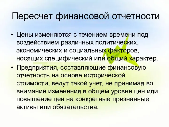 Пересчет финансовой отчетности Цены изменяются с течением времени под воздействием различных