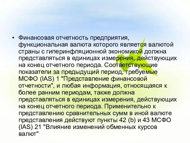 Финансовая отчетность предприятия, функциональная валюта которого является валютой страны с гиперинфляционной