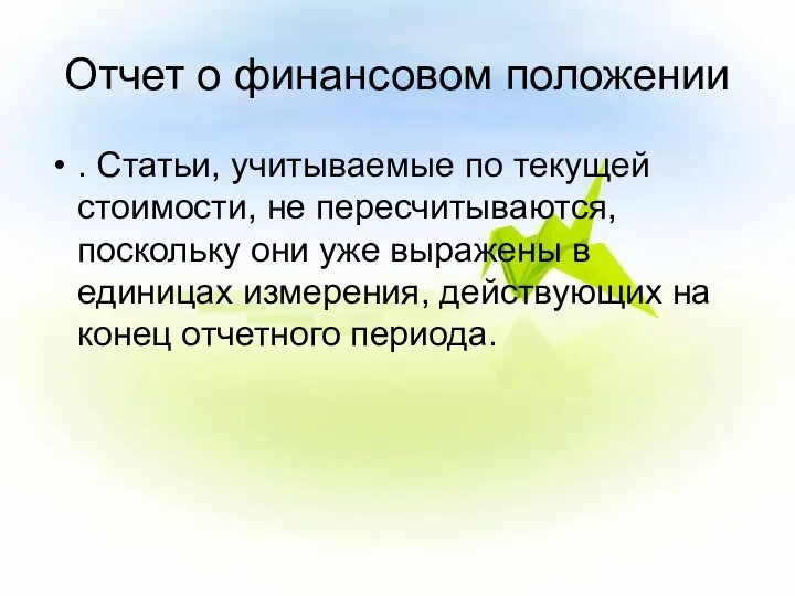 Отчет о финансовом положении . Статьи, учитываемые по текущей стоимости, не