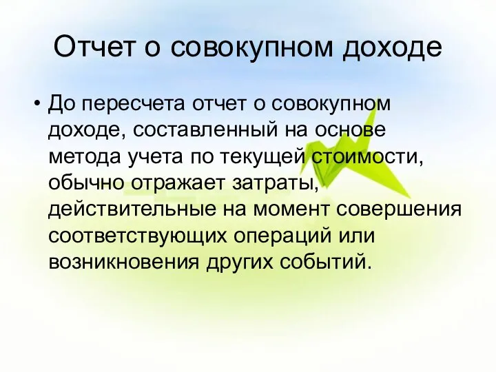 Отчет о совокупном доходе До пересчета отчет о совокупном доходе, составленный