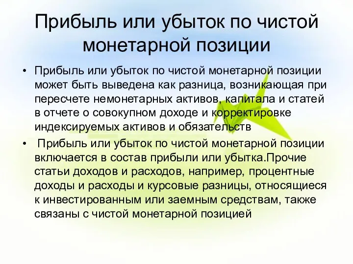 Прибыль или убыток по чистой монетарной позиции Прибыль или убыток по