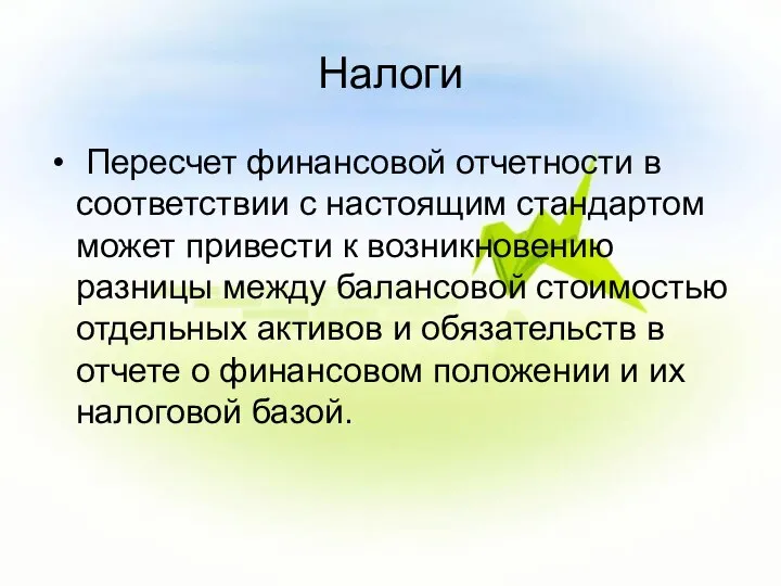 Налоги Пересчет финансовой отчетности в соответствии с настоящим стандартом может привести