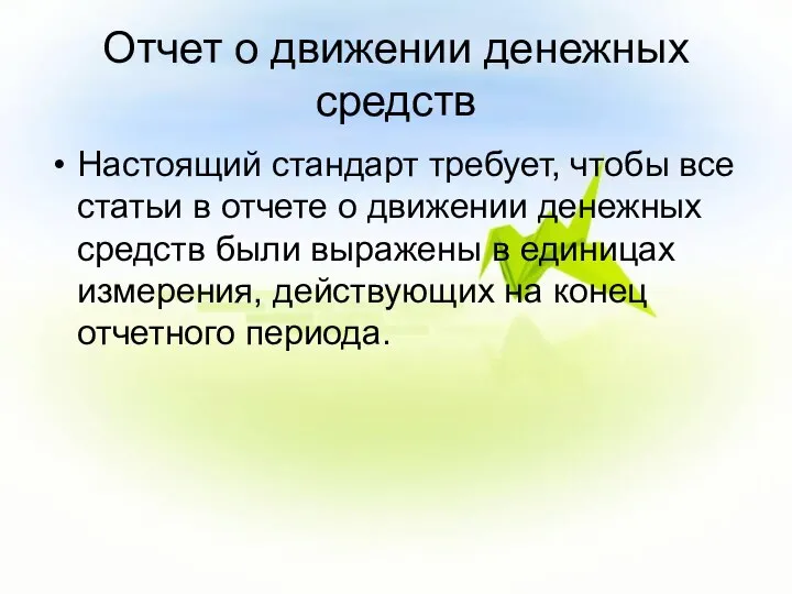 Отчет о движении денежных средств Настоящий стандарт требует, чтобы все статьи