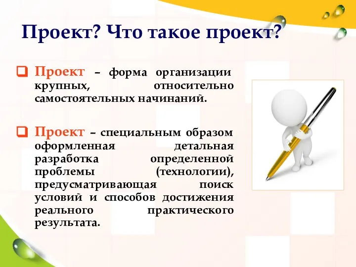 Проект? Что такое проект? Проект – форма организации крупных, относительно самостоятельных