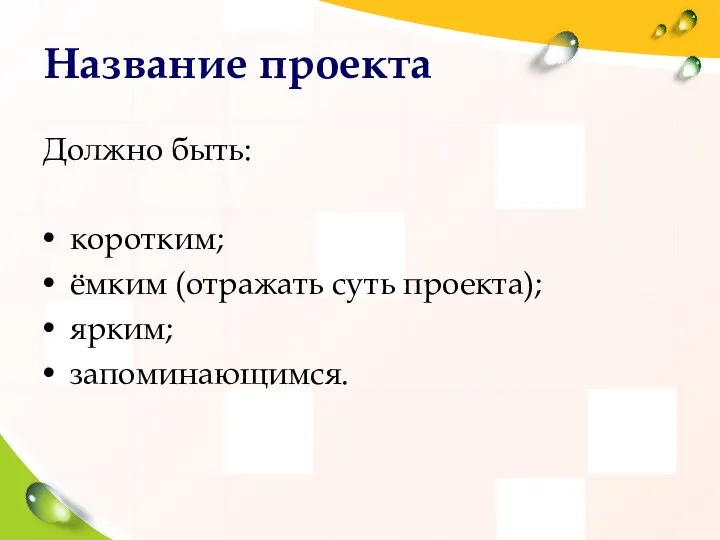 Название проекта Должно быть: коротким; ёмким (отражать суть проекта); ярким; запоминающимся.