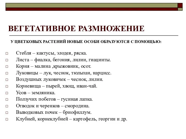 ВЕГЕТАТИВНОЕ РАЗМНОЖЕНИЕ У ЦВЕТКОВЫХ РАСТЕНИЙ НОВЫЕ ОСОБИ ОБРАЗУЮТСЯ С ПОМОЩЬЮ: Стебля