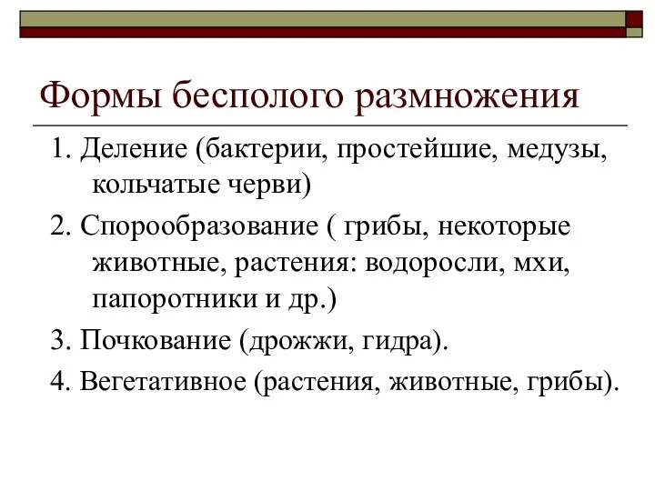 Формы бесполого размножения 1. Деление (бактерии, простейшие, медузы, кольчатые черви) 2.