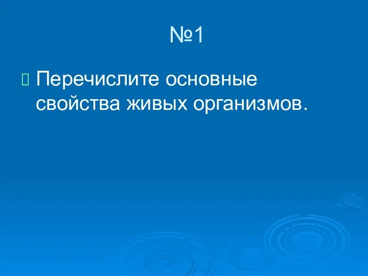 №1 Перечислите основные свойства живых организмов.