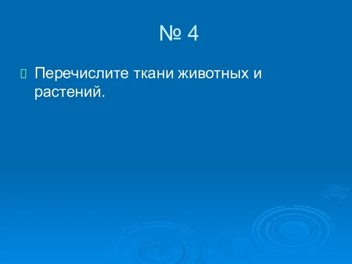 № 4 Перечислите ткани животных и растений.