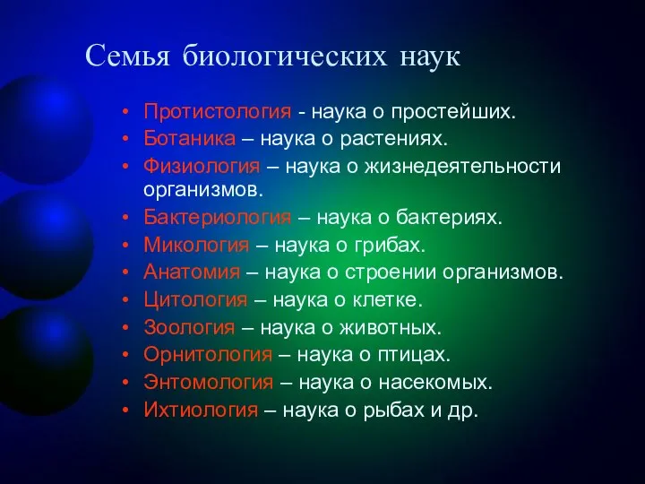 Семья биологических наук Протистология - наука о простейших. Ботаника – наука