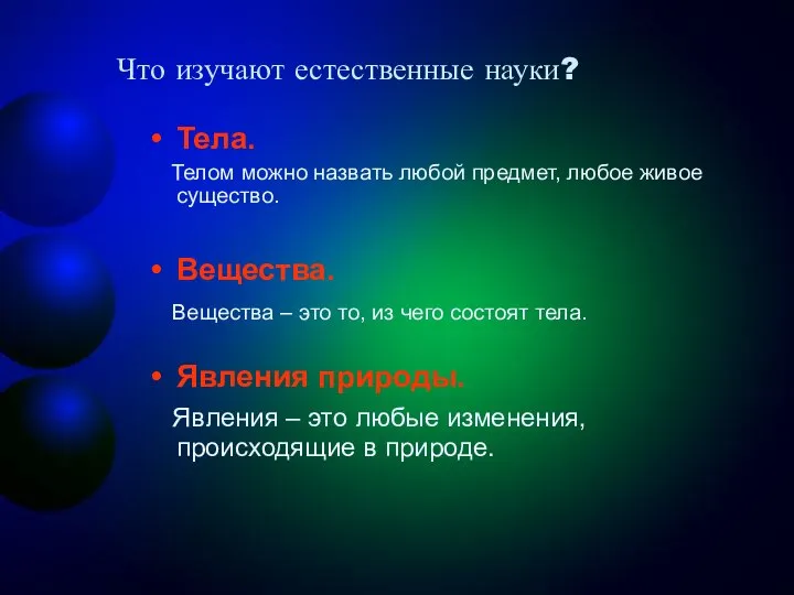 Что изучают естественные науки? Тела. Телом можно назвать любой предмет, любое