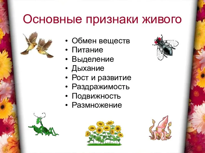 Основные признаки живого Обмен веществ Питание Выделение Дыхание Рост и развитие Раздражимость Подвижность Размножение