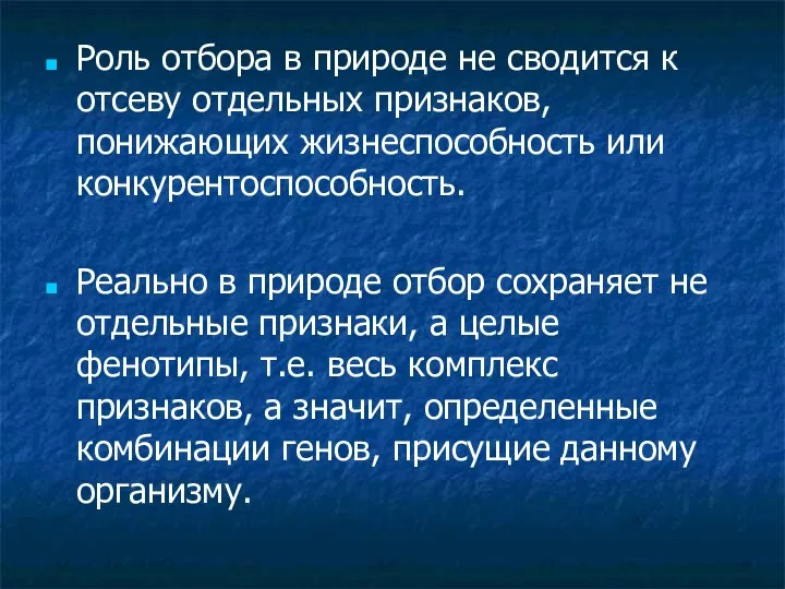 Роль отбора в природе не сводится к отсеву отдельных признаков, понижающих