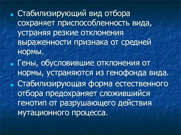 Стабилизирующий вид отбора сохраняет приспособленность вида, устраняя резкие отклонения выраженности признака