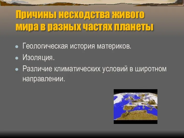 Причины несходства живого мира в разных частях планеты Геологическая история материков.