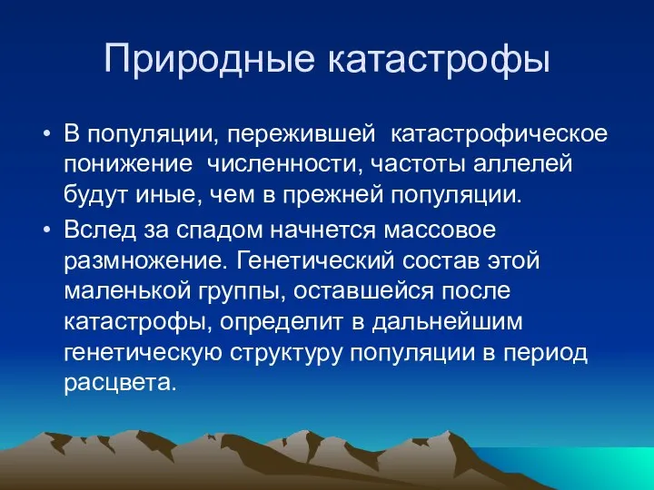 Природные катастрофы В популяции, пережившей катастрофическое понижение численности, частоты аллелей будут