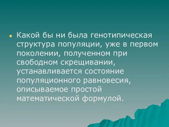 Какой бы ни была генотипическая структура популяции, уже в первом поколении,