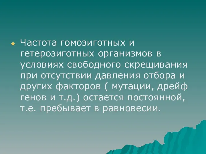 Частота гомозиготных и гетерозиготных организмов в условиях свободного скрещивания при отсутствии