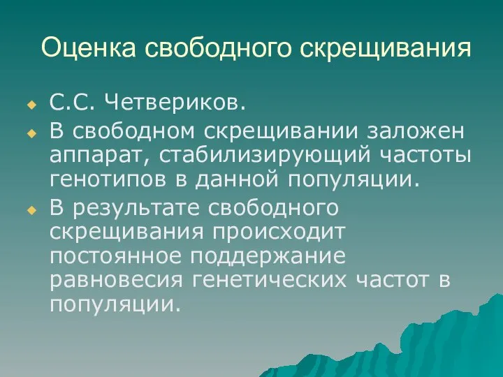 Оценка свободного скрещивания С.С. Четвериков. В свободном скрещивании заложен аппарат, стабилизирующий