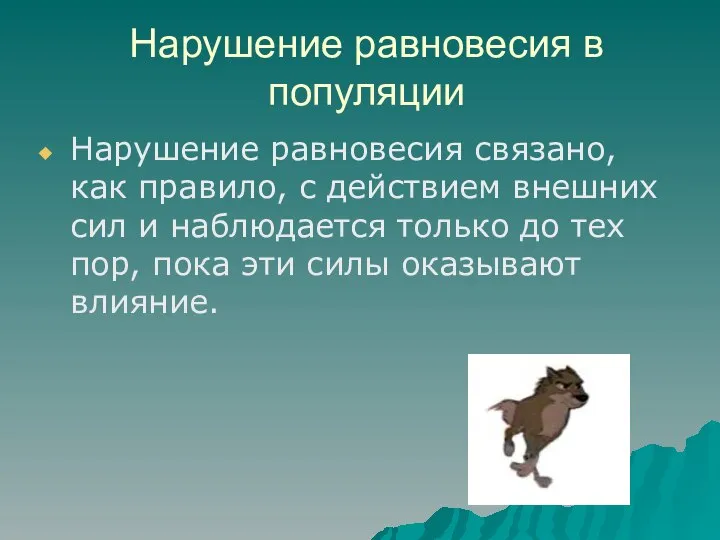 Нарушение равновесия в популяции Нарушение равновесия связано, как правило, с действием