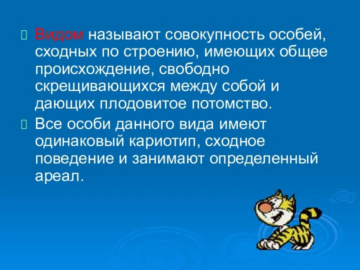 Видом называют совокупность особей, сходных по строению, имеющих общее происхождение, свободно