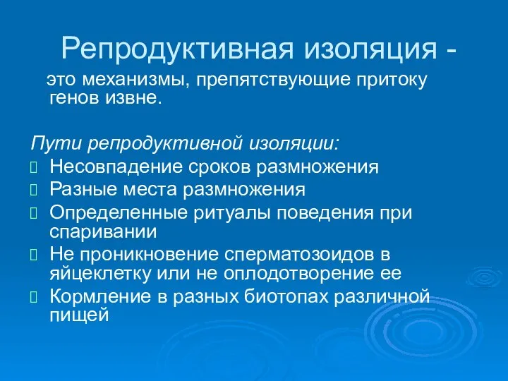 Репродуктивная изоляция - это механизмы, препятствующие притоку генов извне. Пути репродуктивной