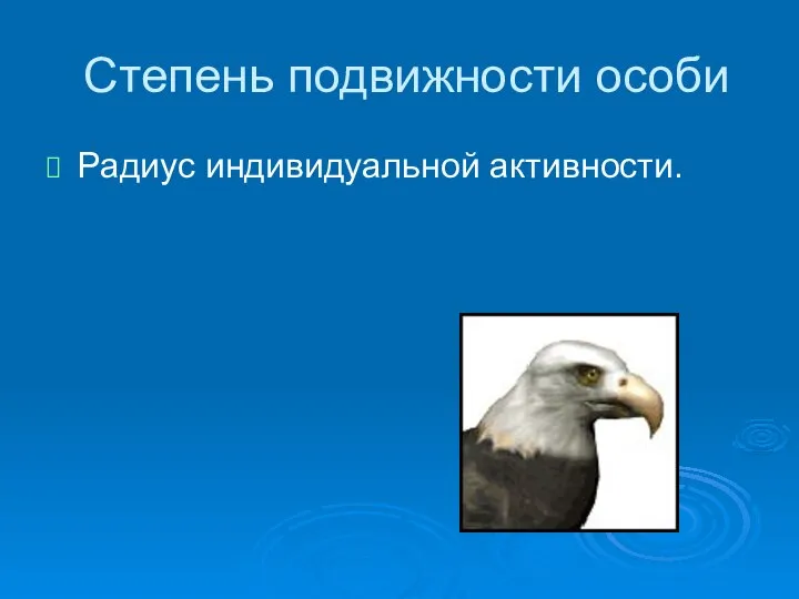 Степень подвижности особи Радиус индивидуальной активности.