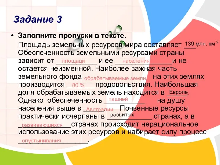 Задание 3 Заполните пропуски в тексте. Площадь земельных ресурсов мира составляет