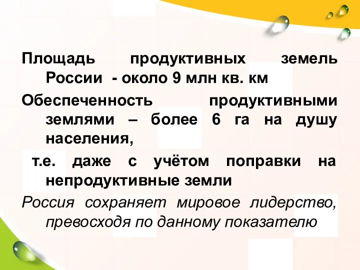 Площадь продуктивных земель России - около 9 млн кв. км Обеспеченность