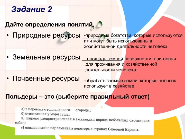 Задание 2 Дайте определения понятий. Природные ресурсы __________ Земельные ресурсы __________