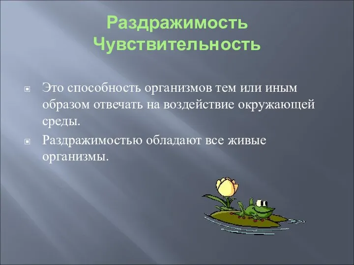 Раздражимость Чувствительность Это способность организмов тем или иным образом отвечать на