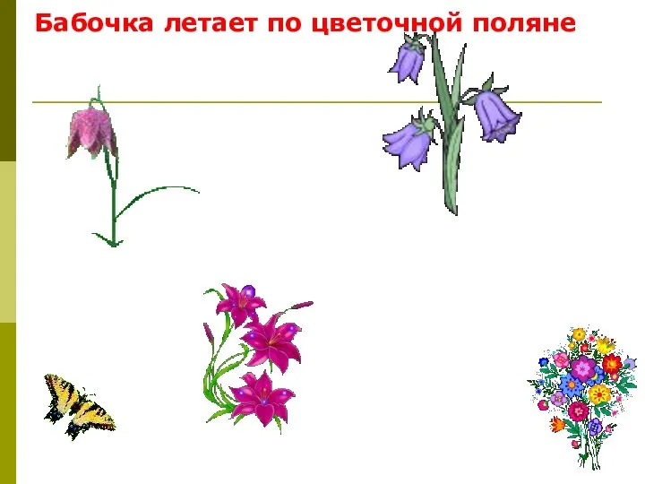 Бабочка летает по цветочной поляне