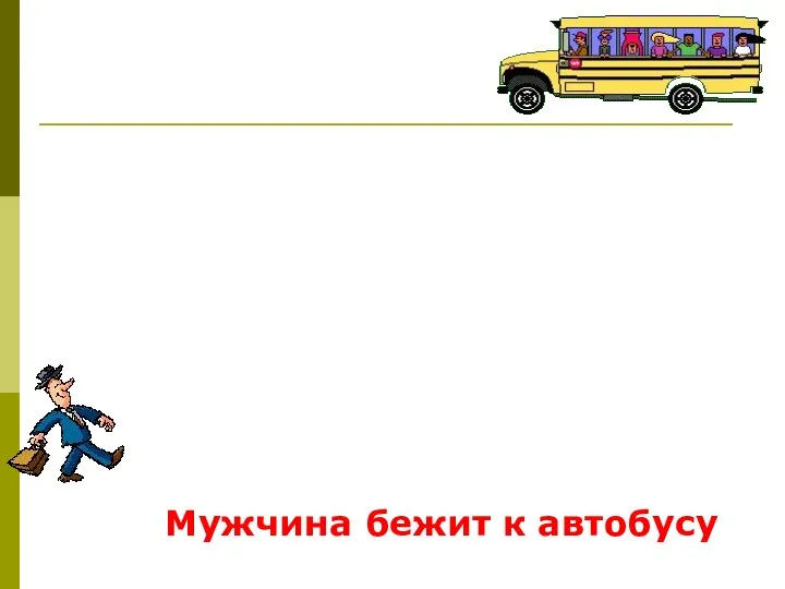 Мужчина бежит к автобусу