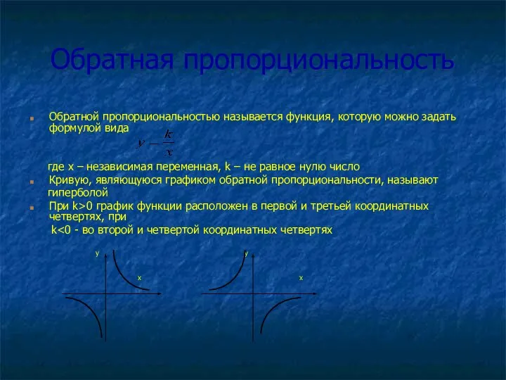 Обратная пропорциональность Обратной пропорциональностью называется функция, которую можно задать формулой вида