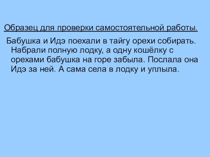 Образец для проверки самостоятельной работы. Бабушка и Идэ поехали в тайгу