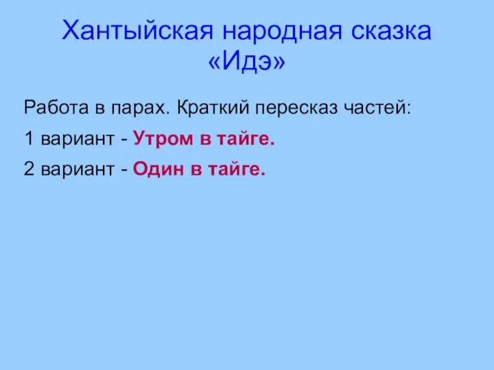 Работа в парах. Краткий пересказ частей: 1 вариант - Утром в