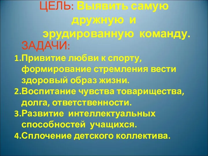 ЦЕЛЬ: Выявить самую дружную и эрудированную команду. ЗАДАЧИ: Привитие любви к