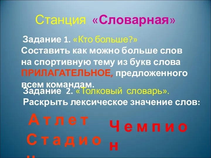 Станция «Словарная» Задание 1. «Кто больше?» Составить как можно больше слов