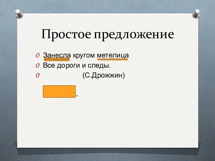 Простое предложение Занесла кругом метелица Все дороги и следы. (С.Дрожжин) .