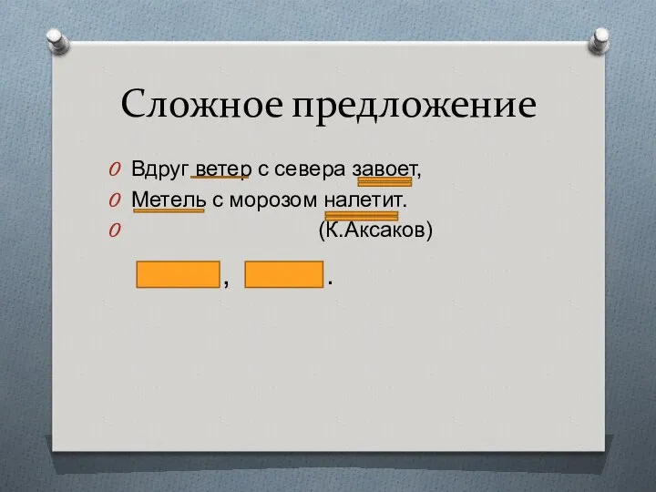 Сложное предложение Вдруг ветер с севера завоет, Метель с морозом налетит. (К.Аксаков) , .