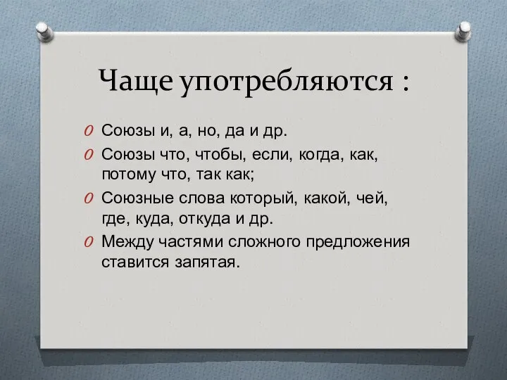 Чаще употребляются : Союзы и, а, но, да и др. Союзы