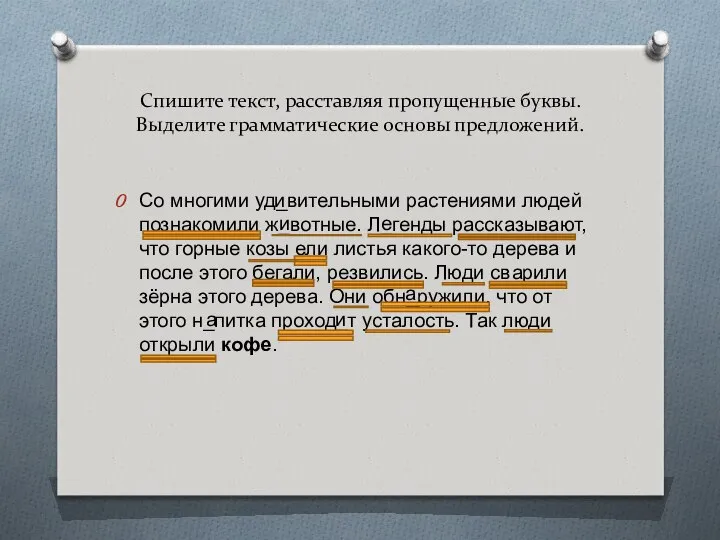 Спишите текст, расставляя пропущенные буквы. Выделите грамматические основы предложений. Со многими