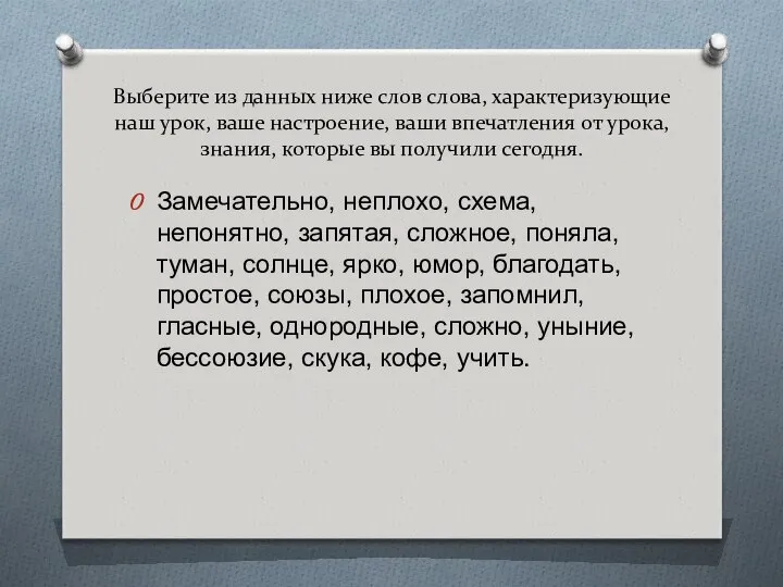 Выберите из данных ниже слов слова, характеризующие наш урок, ваше настроение,