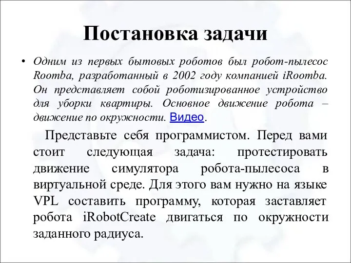 Постановка задачи Одним из первых бытовых роботов был робот-пылесос Roomba, разработанный