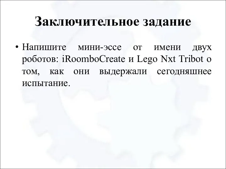 Заключительное задание Напишите мини-эссе от имени двух роботов: iRoomboCreate и Lego